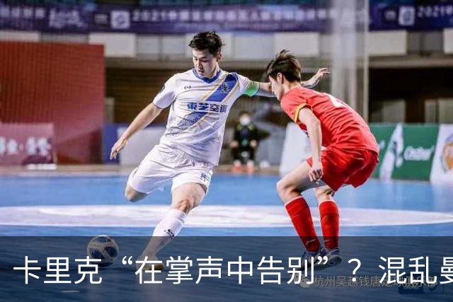 卡里克“在掌声中告别”？混乱曼联又到主帅背锅时