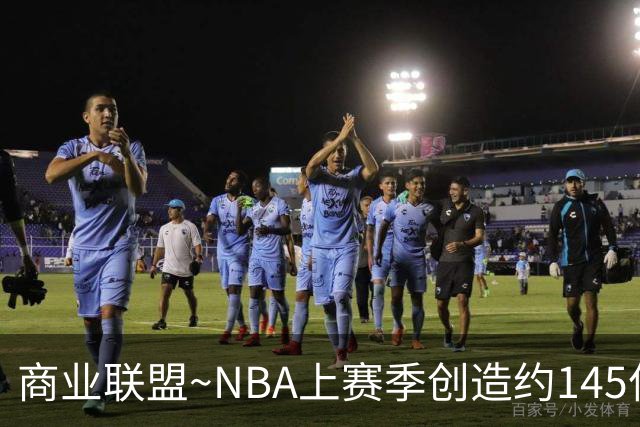 商业联盟~NBA上赛季创造约145亿收入 30队共137亿 勇士8.95亿最多
